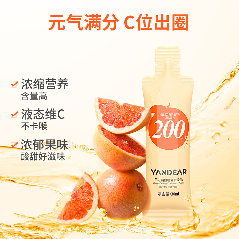燕之典血橙维生素c态正品口服液 燕之典维生素/复合维生素