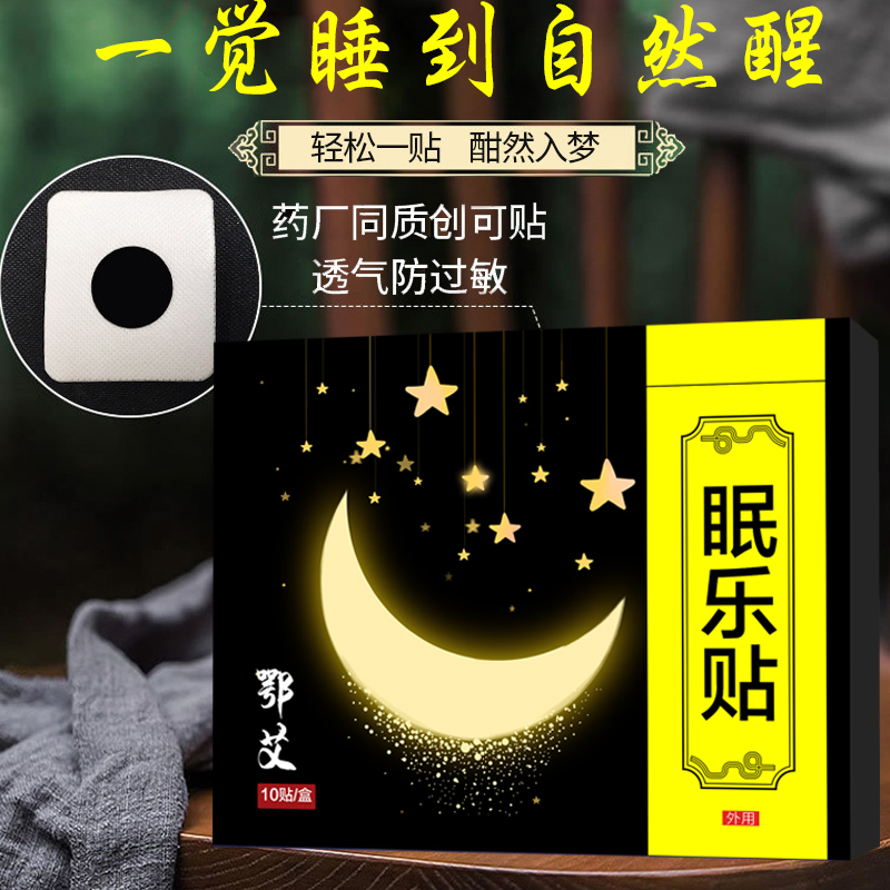 睡眠贴眠乐贴睡不着快助失速安改秒善神严睡眠睡觉好物重神器 - 图1