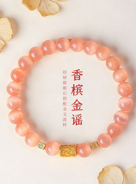 粉色香槟金色猫眼石串珠手链女清新甜美轻奢银曜石手串首饰珠宝