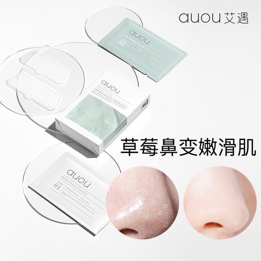 3盒装auou艾遇去黑头鼻贴导出液深层清洁粉刺收缩毛孔男女士专用