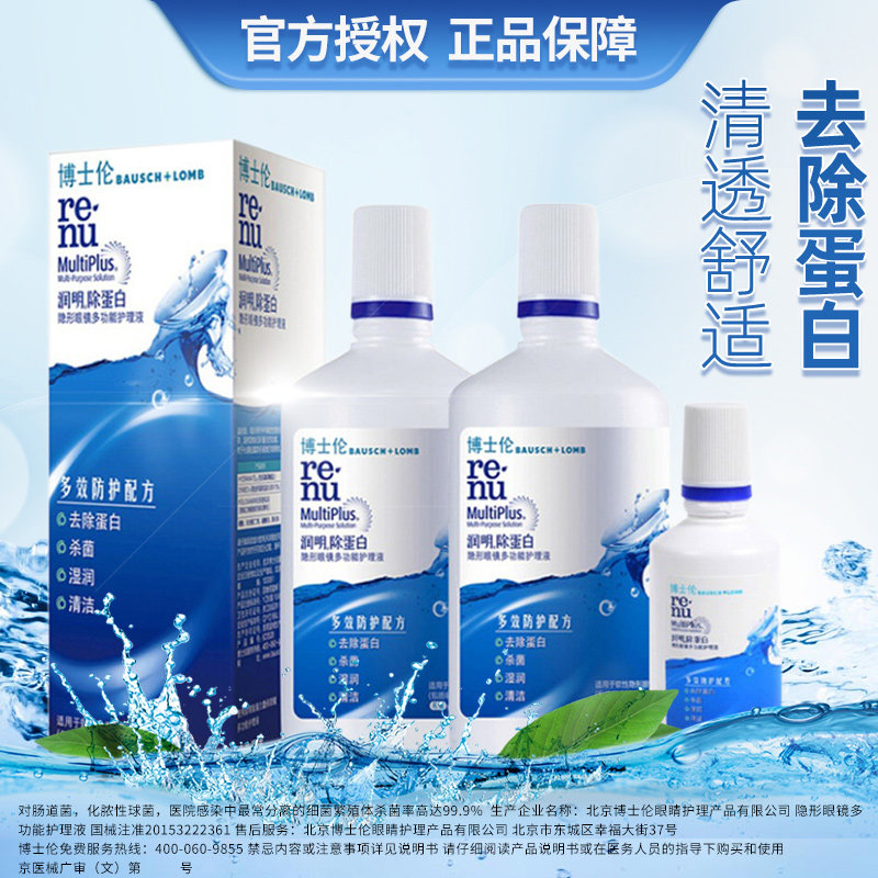 博士伦润明大小瓶隐形眼镜护理液 芊芊大药房护理液