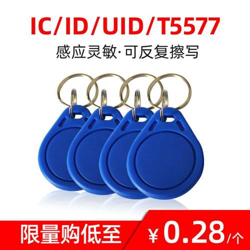 cuid卡门禁卡复旦IC空白卡13.56HZ卡钥匙扣防屏蔽防ID125K可复制卡感应电梯卡可穿透防火墙im1卡包邮 - 图0
