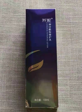 芬妮神经酰胺修护乳100ml补水保湿舒缓修护敏感红血丝护肤品乳液