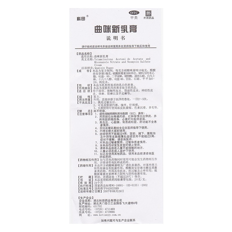 科田 曲咪新乳膏 20g/支 官方旗舰店正品皮康霜软膏曲米新乳膏 - 图3