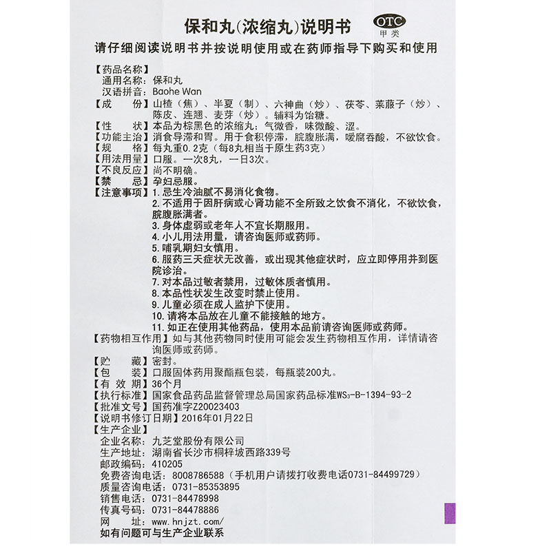 九芝堂保和丸200浓缩丸食欲不振食积停滞消食和胃不爱吃饭没食欲