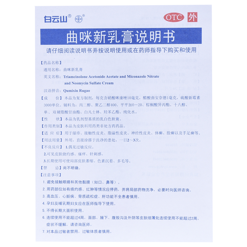 白云山 曲咪新乳膏15g保健堂官方旗舰店正品皮康霜软膏曲米新乳膏 - 图2