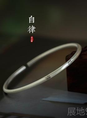 高档《君子慎字独》艺文9纯银细手镯小篆文中式国潮9手镯自在缘原