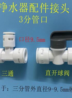 净水机配件三通快速直通弯头2分3