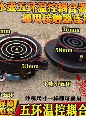 茶吧机上水壶底座双温控耦合器