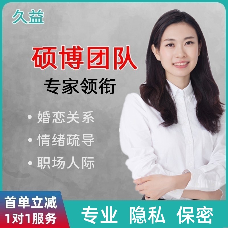 心理咨询服务疏导网上婚姻家庭医生抑郁焦虑强迫疑病社交恐惧恐艾,淘宝优惠券,粉丝福利购,淘宝优惠卷