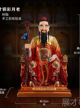 正品新树脂龙椅月老星君佛像件月下摆款老人喜神彩铜彩月老神极像