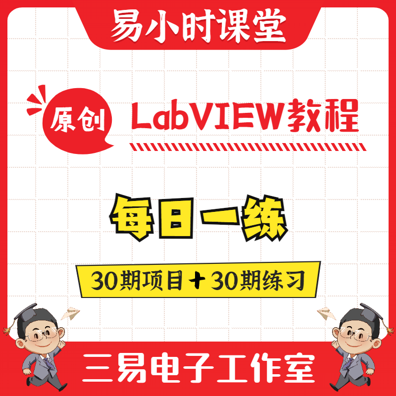 LabVIEW每日一练视频教程 项目实例源码 范例设计宝典 三易电子 - 图0