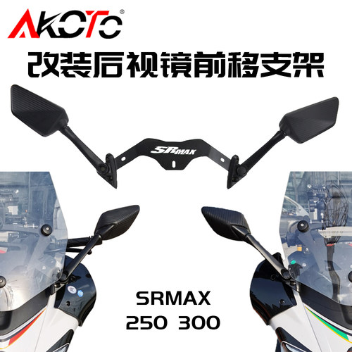 改装后视镜前移座码折叠反光镜阿普利亚SRMAX250 250GT SR MAX300 - 图3