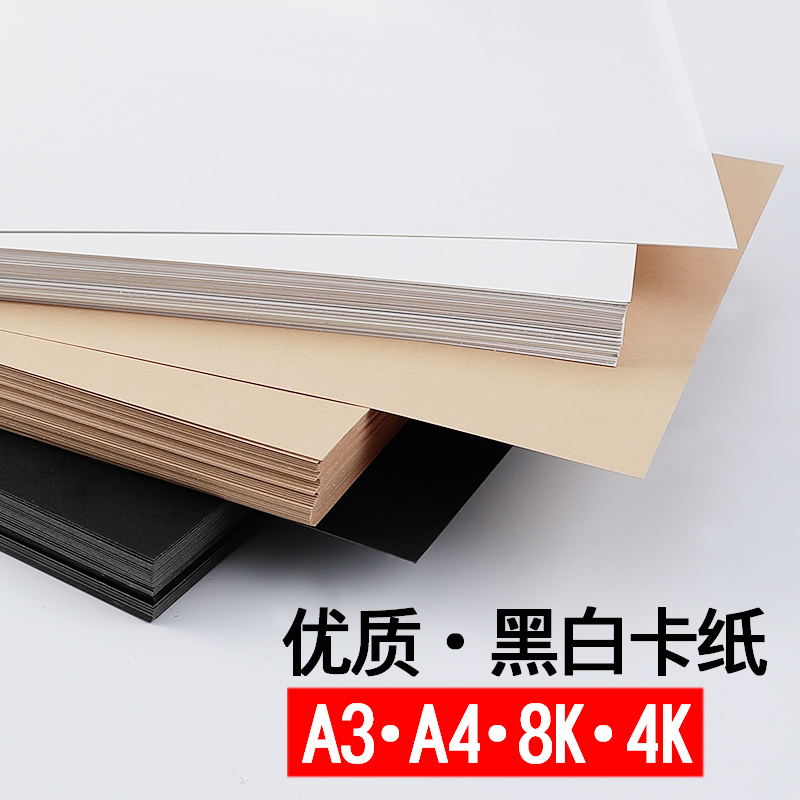 黑色白色卡纸硬加厚A4手工a3白4k画画8k儿童4开8开美术绘画180g黑 - 图1