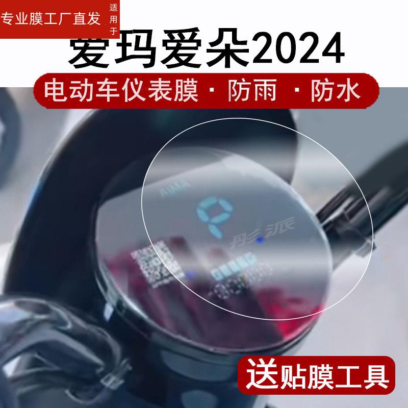 适用爱玛爱朵Q601仪表膜电动车2024款爱玛爱朵液晶仪表盘贴膜爱朵q601屏幕保护膜圆形非钢化膜贴纸高清防水 - 图0