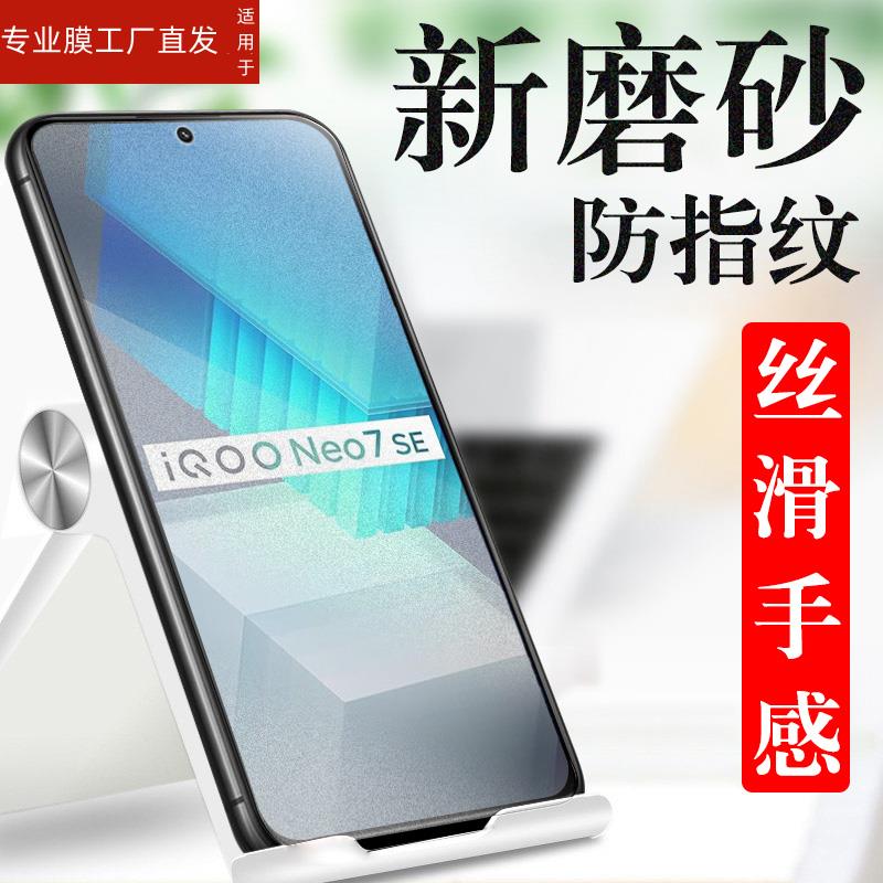 适用iqooneo7se钢化膜iqooneon7es磨砂iqoooneo手机iq7neo7igooneo7lqoo7vivoneo7ioqqneo7iqoonoe7iooqneo7i-图3