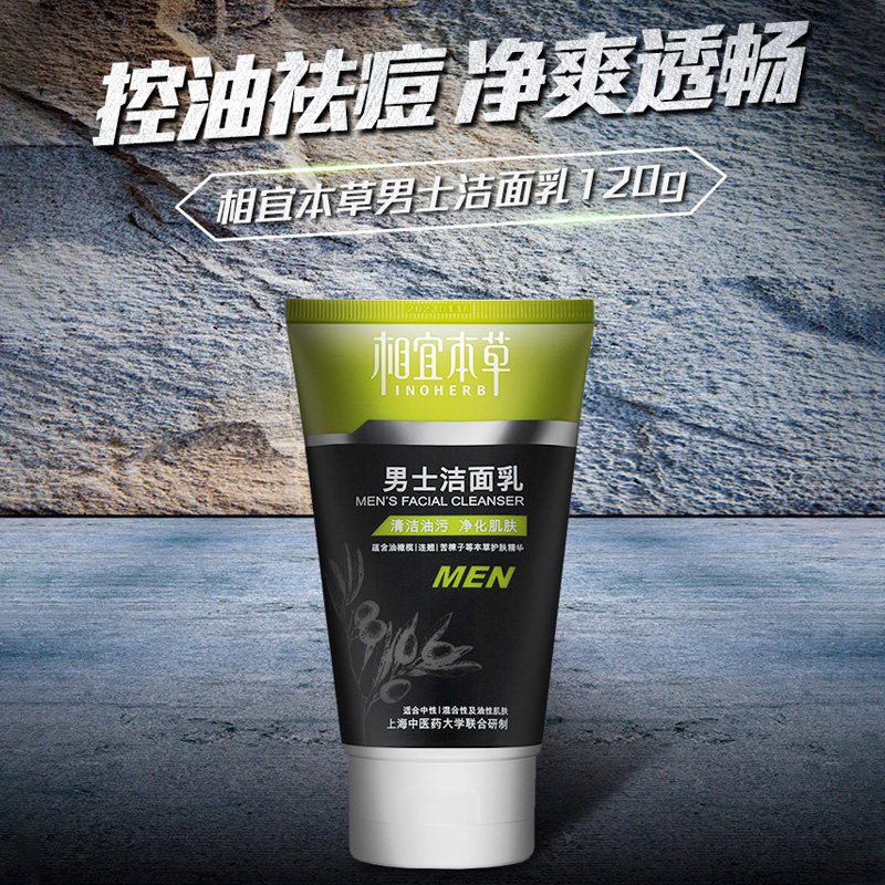 相宜本草男士洗面奶补水官方乳液 优思顿化妆品男士洁面