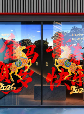 2026马年新年橱窗贴纸元旦酒店物业公司春节过年装饰玻璃静电门贴