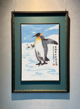 国画帝企鹅装裱办公室装饰画