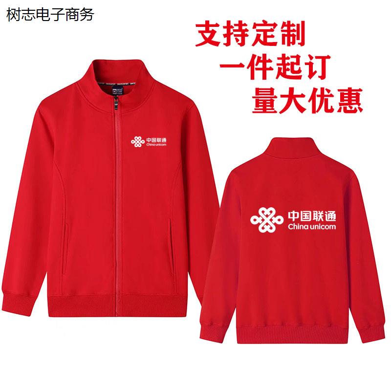 新款中国联通工作服定制卫衣薄款加绒男女外套印字刺绣logo秋冬装