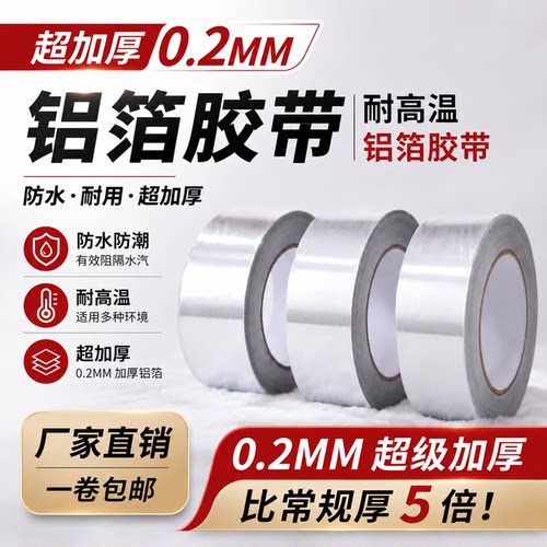 锡纸带胶铝箔纸0.2mm加厚超加厚自粘铝箔胶带隔热耐高温防火防晒 - 图0