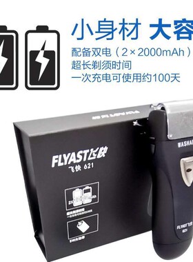 飞快科技FS621FS623FS632剃须刀