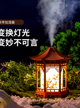 中式风凉亭加湿器家用迷你摆件