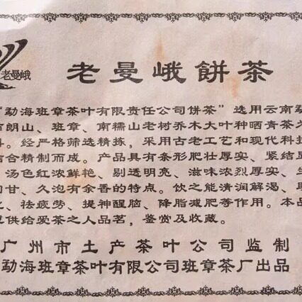 普洱茶 生茶 2006年班章正山老曼峨‘6442’青饼 357克/片包邮 - 图2