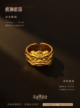 非遗雅韵金赤金錾刻足金醒狮头戒指
