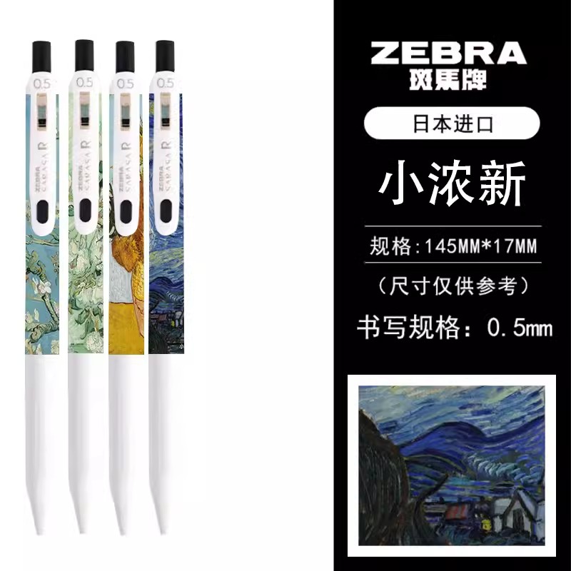 斑马官方旗舰店官网ZEBRA限定联名款梵高中性笔JJ15速干按动水笔向日葵星空鸢尾花学生用文具礼盒套装送礼物