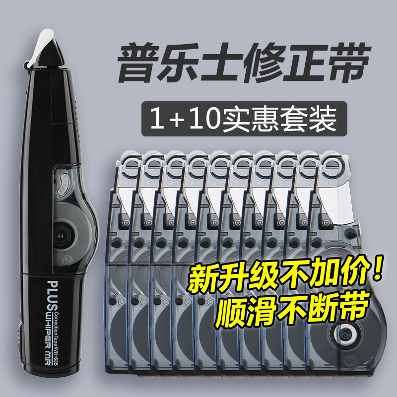 三年二班修正带日本plus普乐士修正带可换替芯涂改带学生用实惠装改正带初中生大容量简约透明顺滑修改带-图0