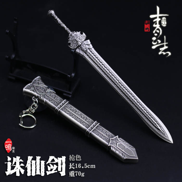 古剑诛仙青云志剑斩龙剑天琊剑兵器刀扣焚寂剑武器模型挂扣16cm_虎窝淘