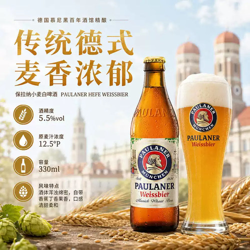整箱 德国进口柏龙白保拉纳白啤酒 宝莱纳小麦瓶装啤酒500ml*20瓶 - 图0