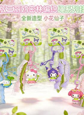 玉桂狗编织绳钥匙扣花仙子