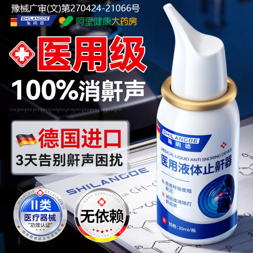 医用液体止鼾神器睡觉重度打呼噜贴成人专用止鼾喷雾剂男女防打鼾 - 图1