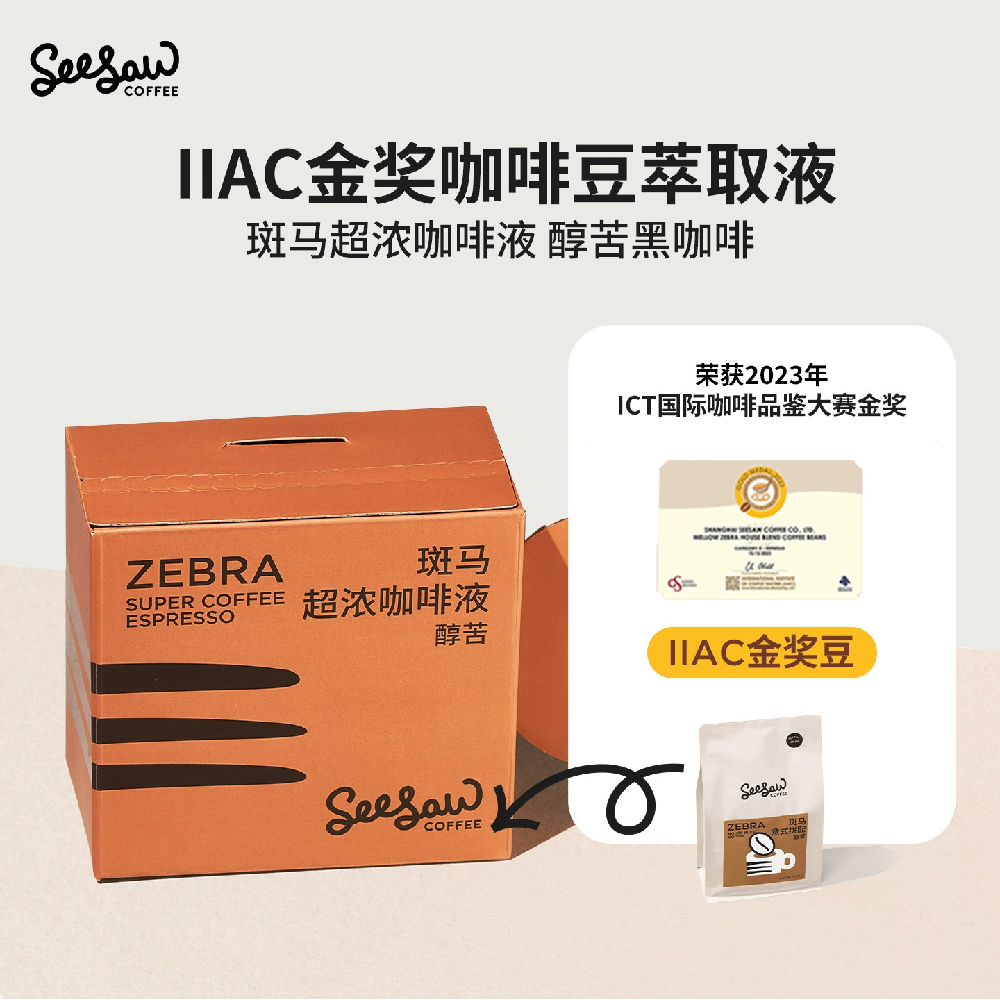 Seesaw斑马超浓咖啡液热美式浓缩液深度萃取烘焙醇厚纯苦味黑咖啡