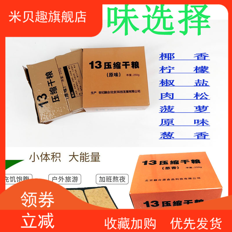 13压缩干粮即食应急口粮09代餐饼干 米贝趣压缩饼干