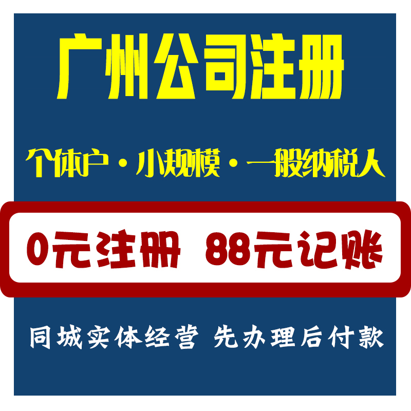 广州公司注册佛山东莞营业执照办理代理记账报税个体工商企业变更 - 图1