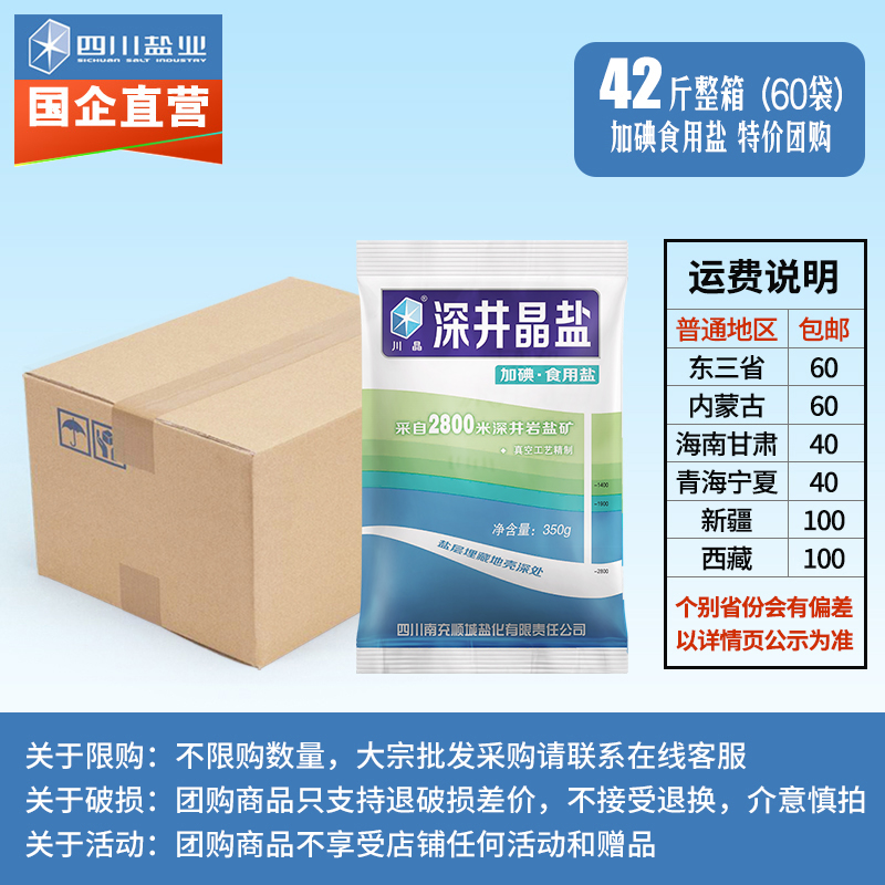 川晶加碘深井晶盐350g*60袋装细盐巴精制家用食盐整箱批发包邮-图0