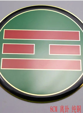 黄铜八公分圆形卦爻补角牌乾坤艮兑离坎巽震五色墙贴摆件八卦标牌