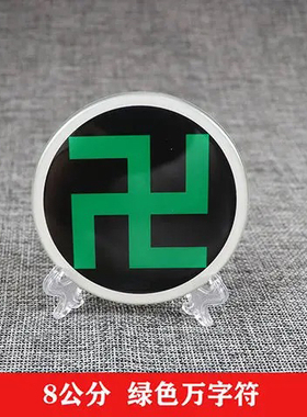 八厘米潘氏五色万字标牌太极八卦补角摆件改善环境磁场能量贴