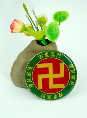 黄铜8CM黄万万字符天官赐福吉星高照圆形万字贴摆件