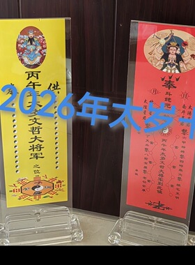 透明亚克力架2026年丙午年文哲大将军太岁架亚克力板排位牌架子