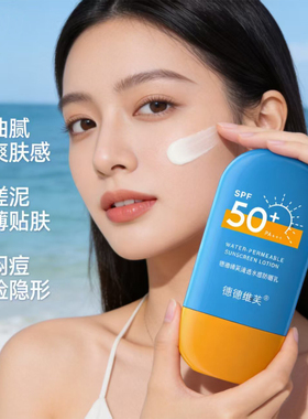德德维芙SPF50+清透水感防晒乳霜清爽水感物理防晒敏感肌可用