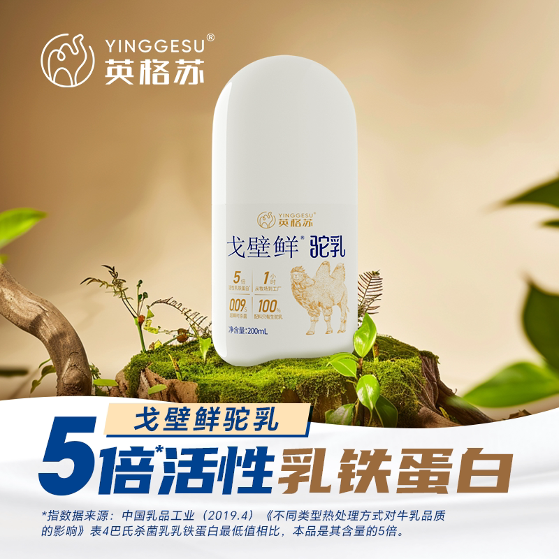 英格苏鲜驼乳200ml内蒙古戈壁鲜驼奶双峰红驼纯生鲜驼奶高钙全脂