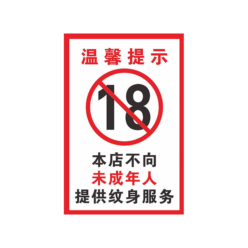 成未年人禁止纹身提示牌温馨提示本店不向未成年人提供纹身服务宣 - 图3