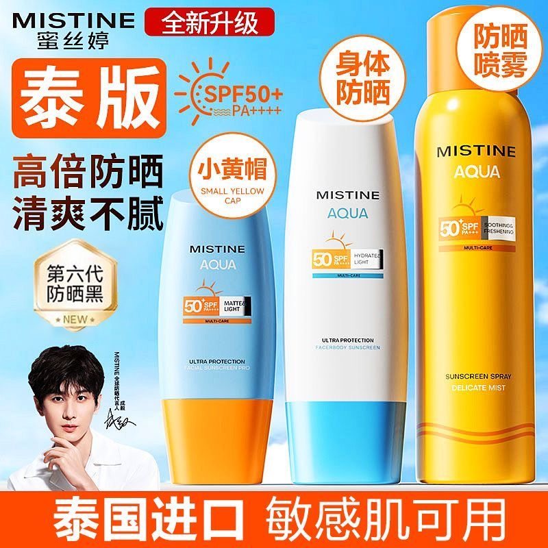 【全新泰版】Mistine蜜丝婷小黄帽防晒霜乳隔离控油清爽学生军训