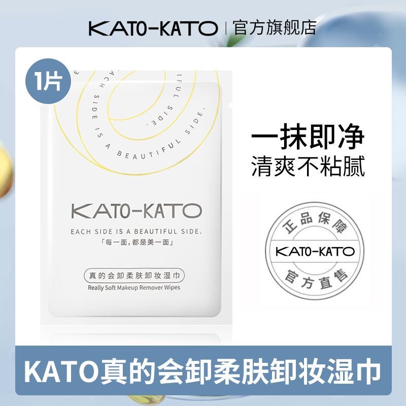 kato卸妆湿巾一次性专用卸妆湿巾独立小包装温和不刺激清洁正品