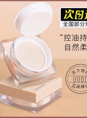 uodo散粉控油持久定妆粉不脱妆干皮防水哑光透明闪粉定妆优沃朵女