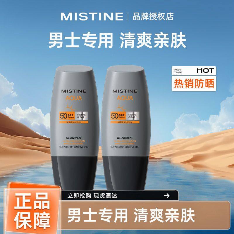 Mistine蜜丝婷防晒霜清爽不油腻隔离紫外线防水防汗军训男士专用